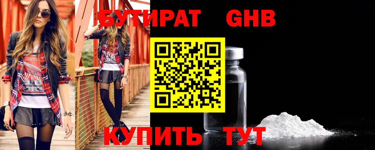 БУТИРАТ оксибутират Дивногорск