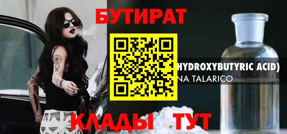 БУТИРАТ 1.4BDO  Вход с VPN  Дивногорск 