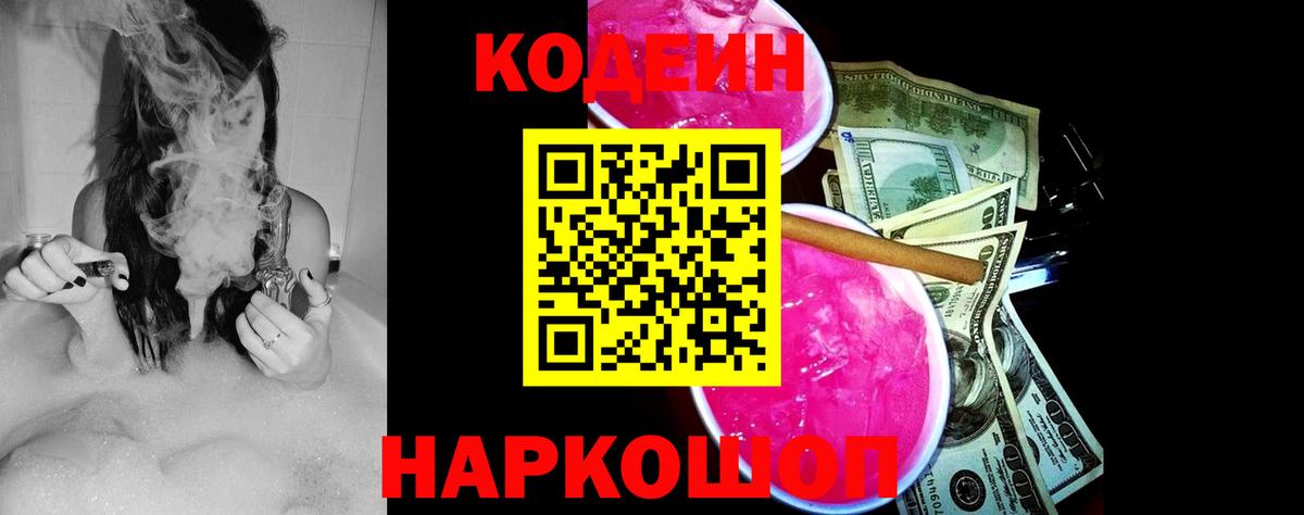 Кодеин Purple Drank  Вход с VPN  Дивногорск  Кодеиновый сироп Lean Purple Drank 